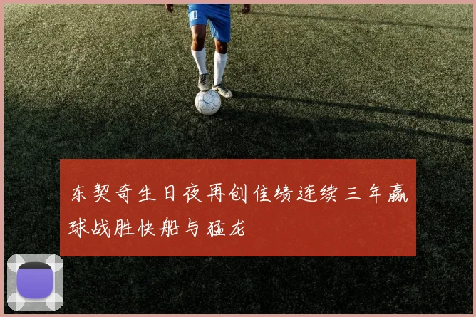 东契奇生日夜再创佳绩连续三年赢球战胜快船与猛龙