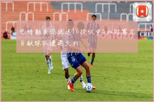 巴特勒表现低迷16投仅中6加时赛无贡献球队遭遇失利