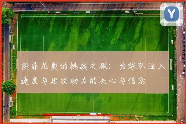 热菲尼奥的挑战之旅：为球队注入速度与进攻动力的决心与信念