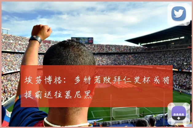 埃芬博格：多特若败拜仁奖杯或将提前送往慕尼黑