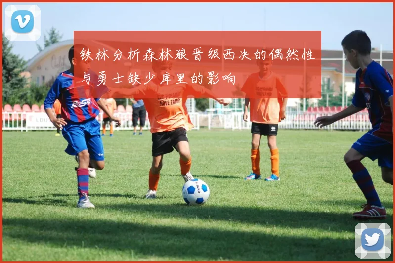 铁林分析森林狼晋级西决的偶然性与勇士缺少库里的影响