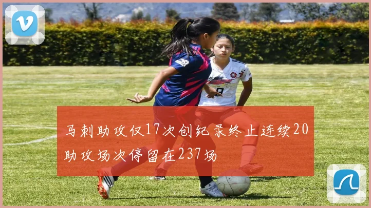 马刺助攻仅17次创纪录终止连续20助攻场次停留在237场