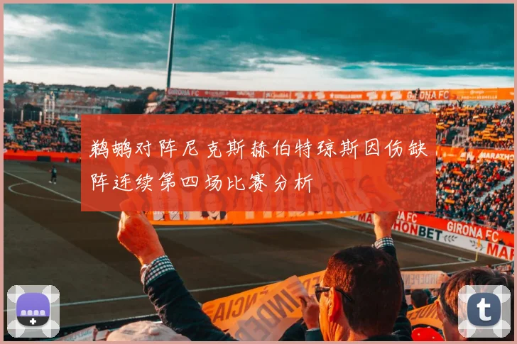 鹈鹕对阵尼克斯赫伯特琼斯因伤缺阵连续第四场比赛分析