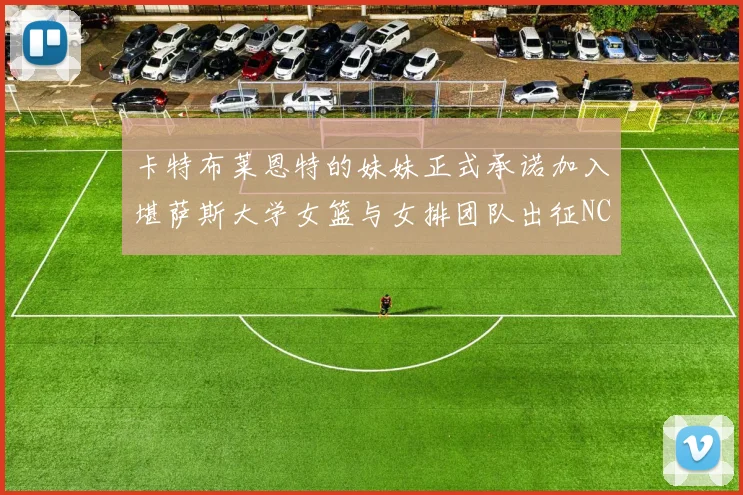卡特布莱恩特的妹妹正式承诺加入堪萨斯大学女篮与女排团队出征NCAA