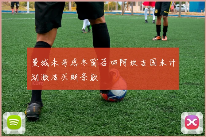 曼城未考虑冬窗召回阿坎吉国米计划激活买断条款